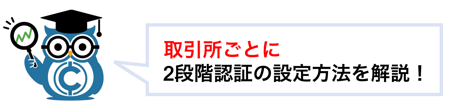 取引所ごとに2段階認証の設定方法を解説