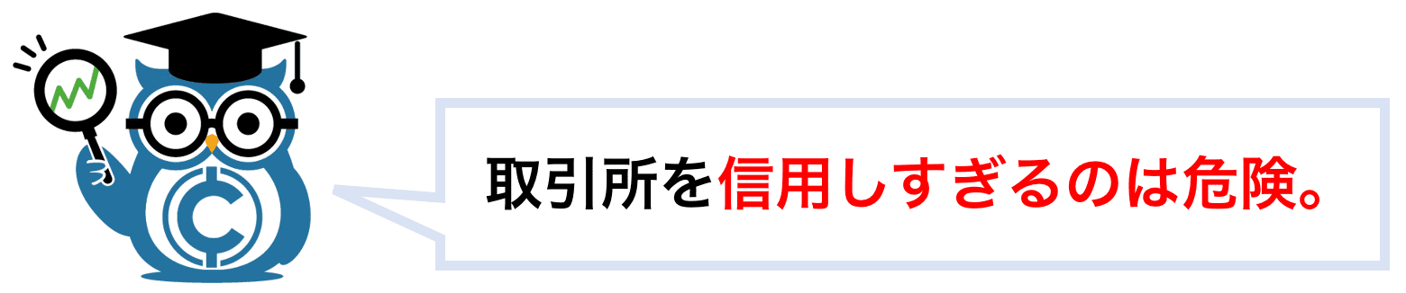 取引所を信用しすぎるのは危険