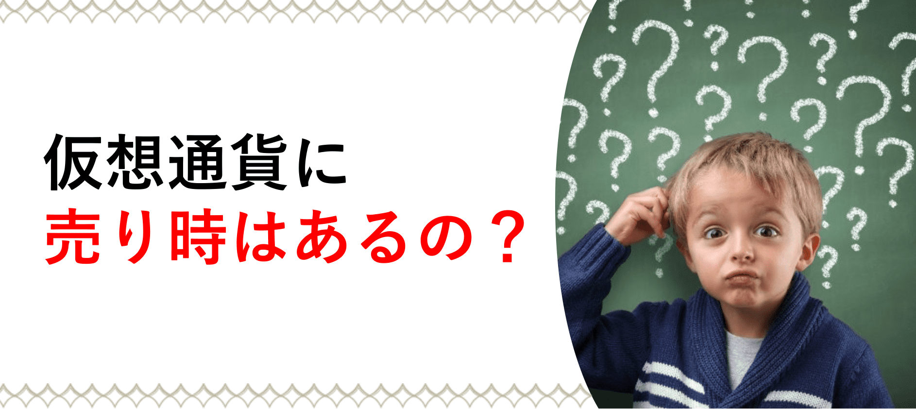 暗号資産(仮想通貨)に売り時はあるの