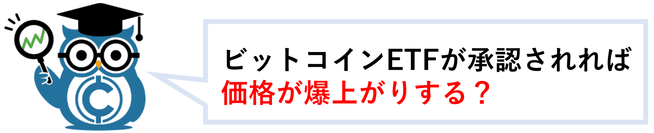 ビットコインETFが承認されれば価格が爆上がりする？