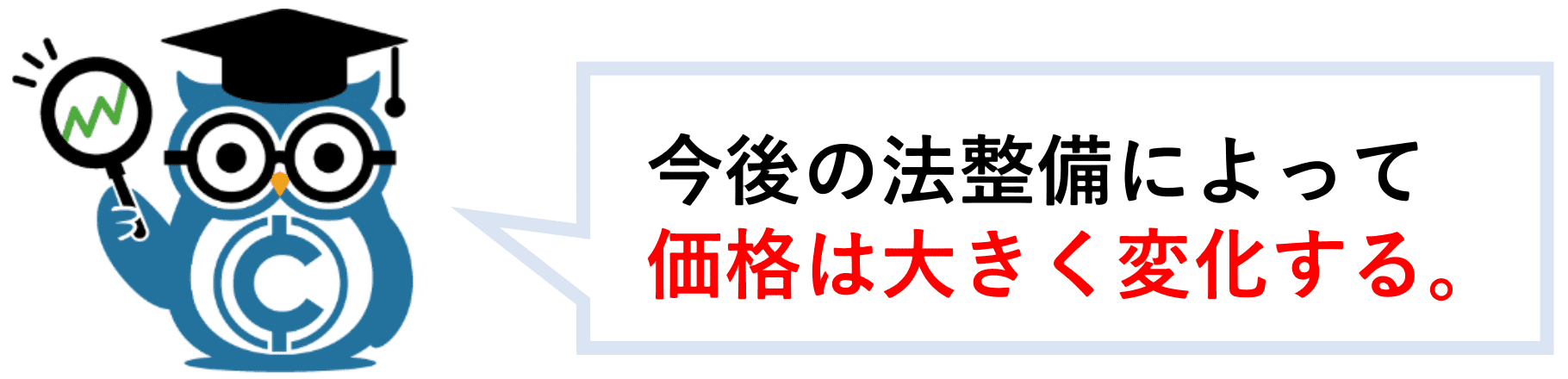 今後の法整備が価格に大きく影響する
