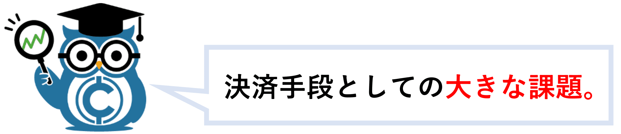 決済手段としての大きな課題