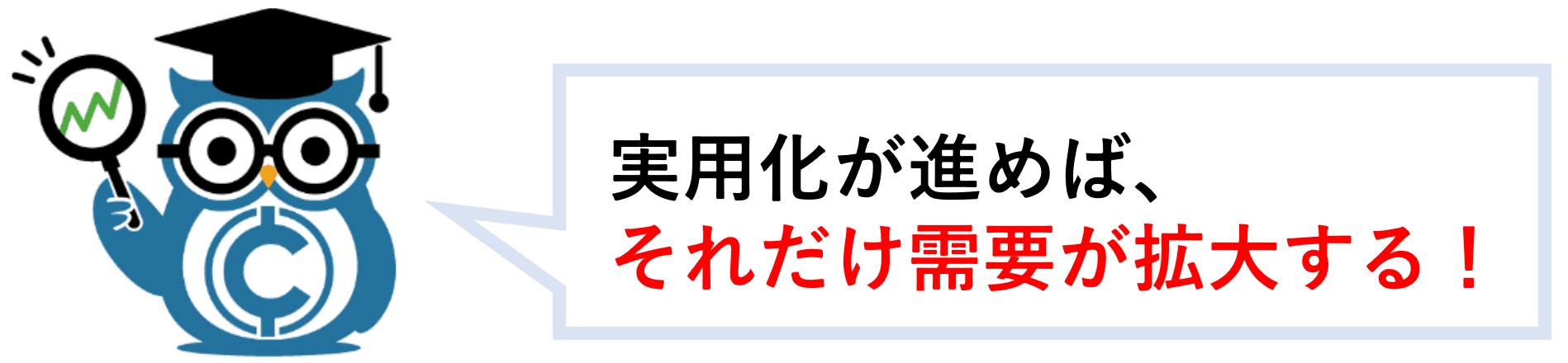 実用化が進めばそれだけ需要が拡大する