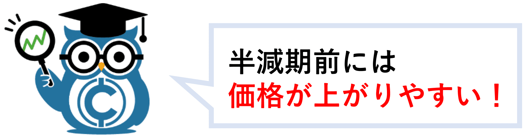 半減期前は価格が上がりやすい