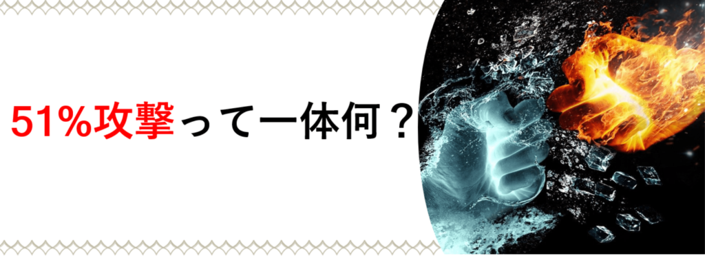 51 攻撃とは 仕組み 危険性 対策 実例をわかりやすく解説 Coinpartner コインパートナー