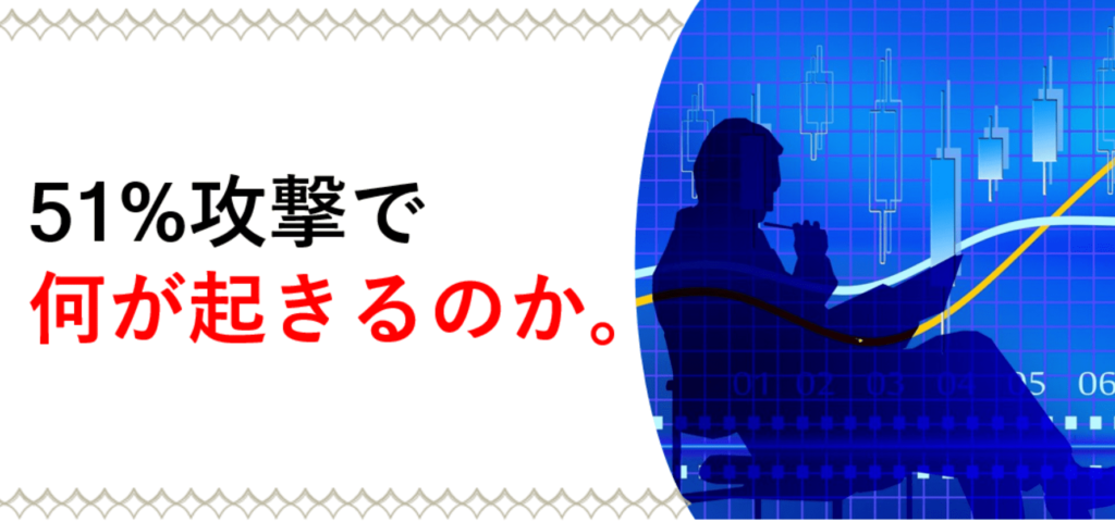 51 攻撃とは 仕組み 危険性 対策 実例をわかりやすく解説 Coinpartner コインパートナー