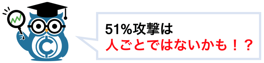 51 攻撃とは 仕組み 危険性 対策 実例をわかりやすく解説 Coinpartner コインパートナー