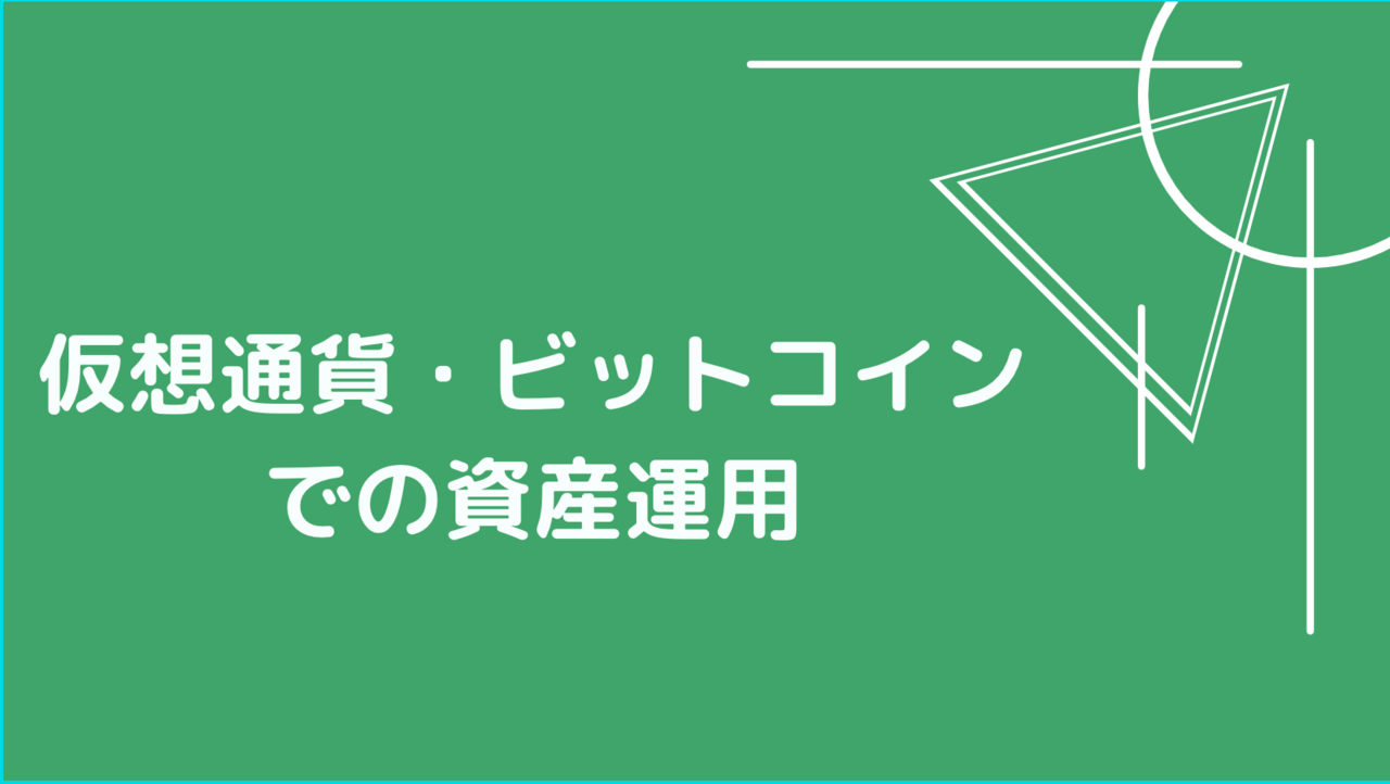 初心者向け 仮想通貨 ビットコインは資産運用にぴったり 他の金融商品との違い 始め方を解説 Coinpartner コインパートナー