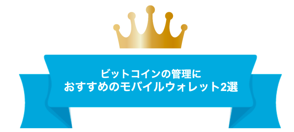 ビットコインの管理におすすめのモバイルウォレット