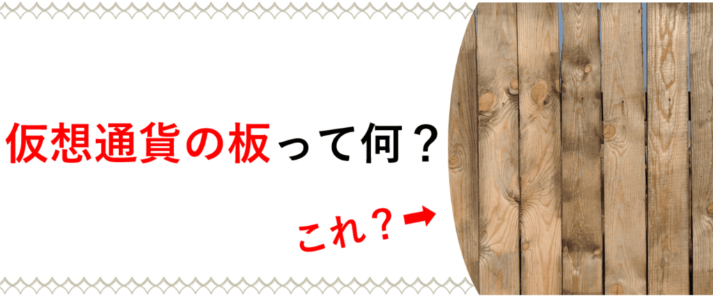 仮想通貨取引の板とは