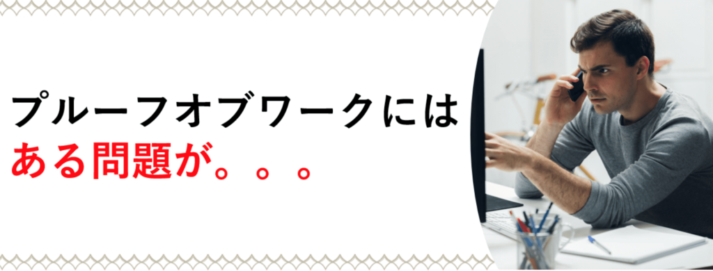 プルーフオブワークの問題点