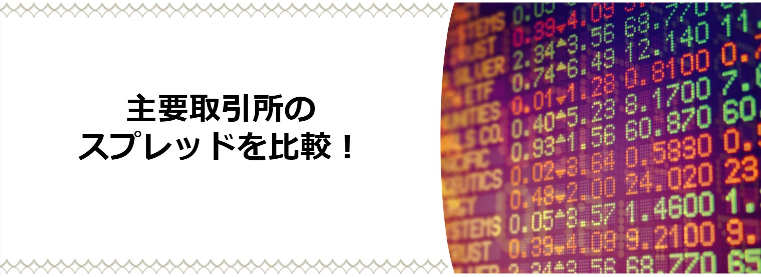 ビットコインキャッシュ(BCH/BCC)のスプレッド・手数料を比較！安くてお得な取引所を紹介 – CoinPartner(コインパートナー)