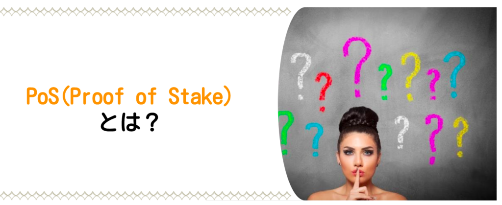 PoS(Proof of Stake)とは？仕組みやPoWとの違い、マイニング方法などを解説
