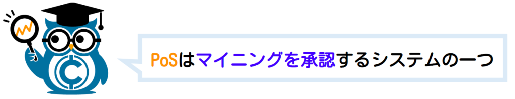PoS(Proof of Stake)とは？仕組みやPoWとの違い、マイニング方法などを解説