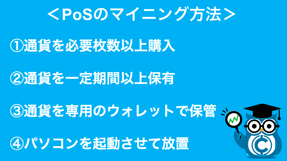 PoS(Proof of Stake)とは？仕組みやPoWとの違い、マイニング方法などを解説