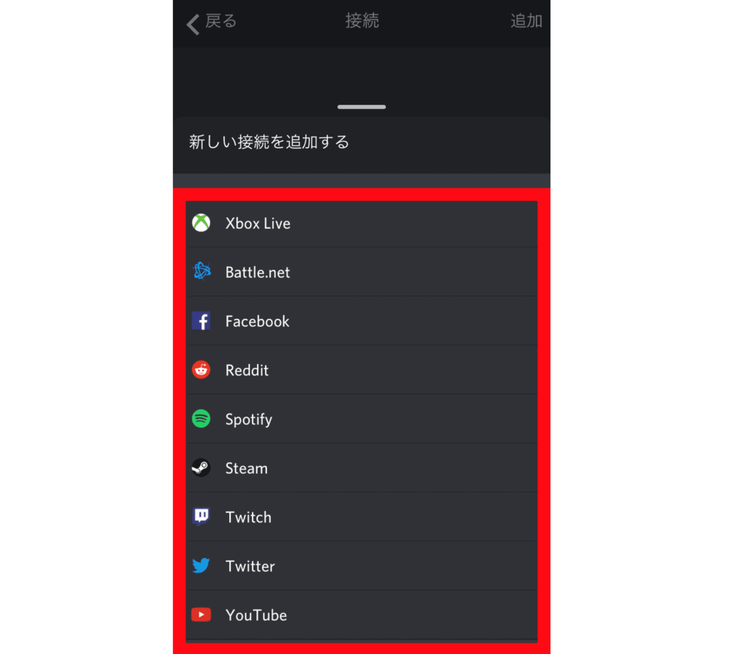 ディスコード(discord) 他サービスとの連携方法
