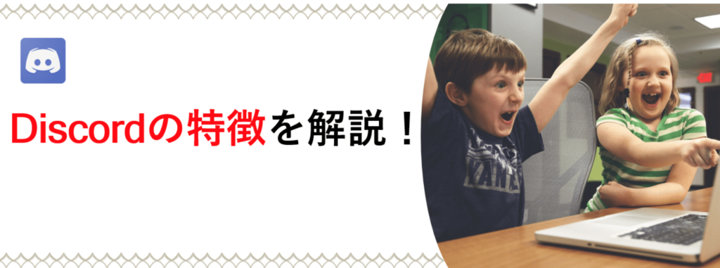 Discordの特徴を解説画像