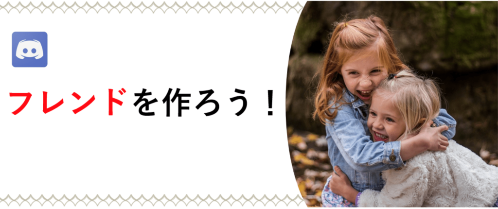 Discordでフレンドを作る