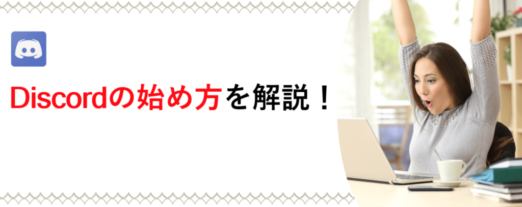discordの始め方を解説!の画像