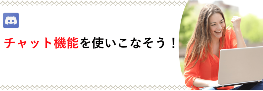 Discordチャット機能の使い方