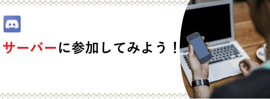 Discordサーバーに参加してみよう!の画像