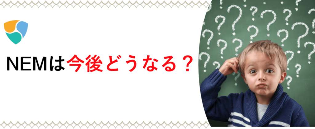 NEM(ネム)の今後はどうなる？2021年の予想・将来性・懸念点を ...