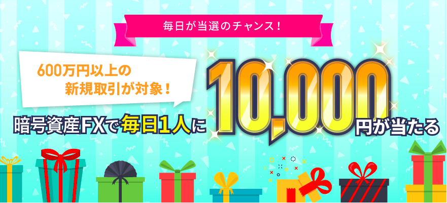 GMOコイン　キャンペーン2