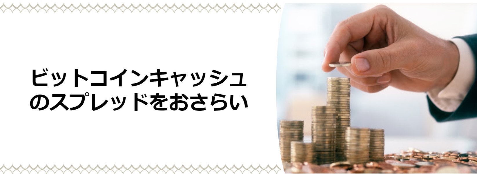 ビットコインキャッシュ(BCH/BCC)のスプレッド・手数料を比較！安くてお得な取引所を紹介 – CoinPartner(コインパートナー)