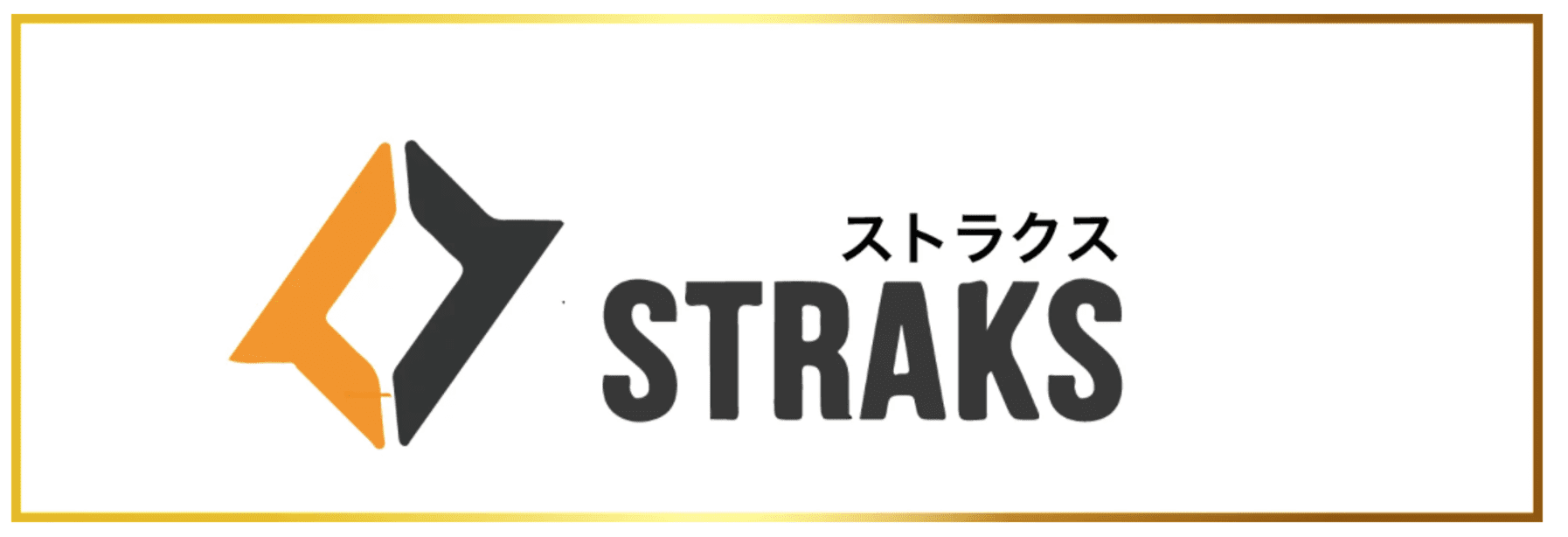 仮想通貨straks ストラクス Stak とは 特徴 買い方 取引所 将来性 チャート マイニング ニュースを解説 Coinpartner コインパートナー