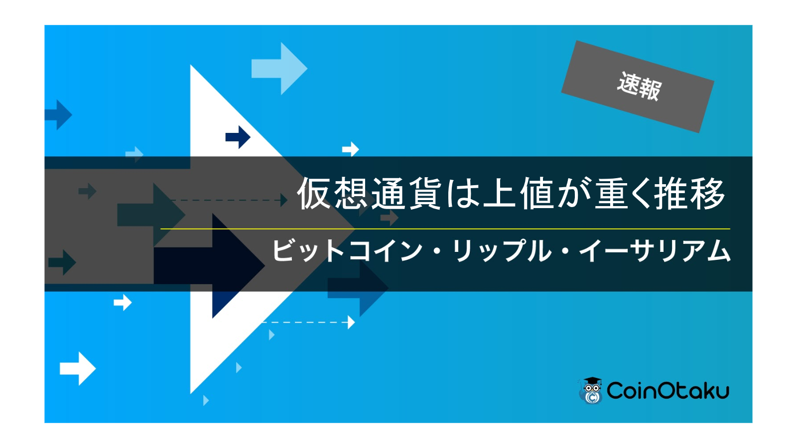 速報 小刻みな上昇と下降にて停滞 ビットコイン Btc リップル Xrp イーサリアム Eth Coinpartner コインパートナー