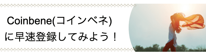 コインベネの登録方法