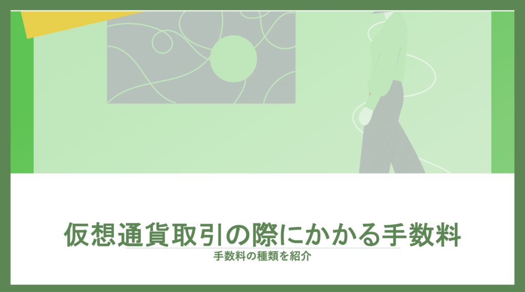 海外取引所の手数料解説