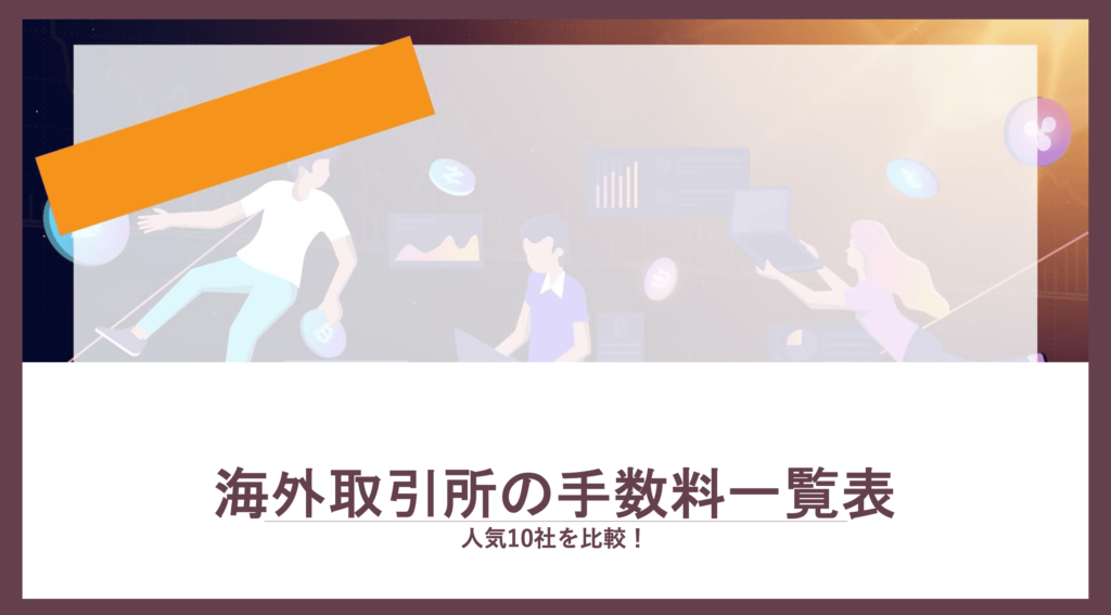 海外仮想通貨取引所の手数料比較一覧