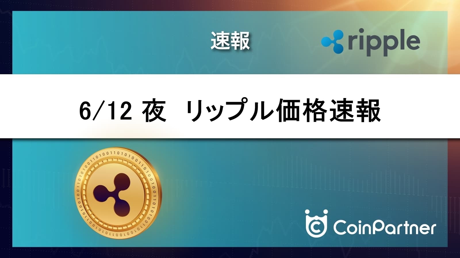 速報 リップル Xrp 価格 22円重要ラインを一時割るも復帰し上昇中 Coinpartner コインパートナー