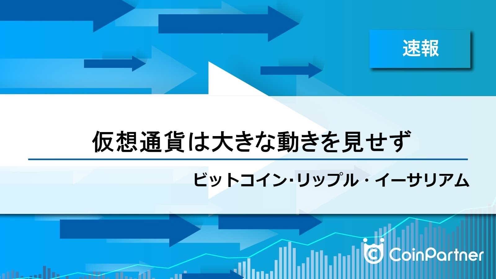 速報 仮想通貨は小さい上昇と下降を繰り返す ビットコイン Btc リップル Xrp イーサリアム Eth Coinpartner コインパートナー