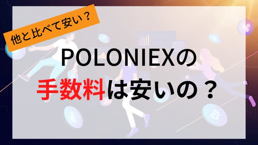 Poloniex ポロニエックス の特徴や評判 登録 口座開設方法などを徹底解説 Coinpartner Select