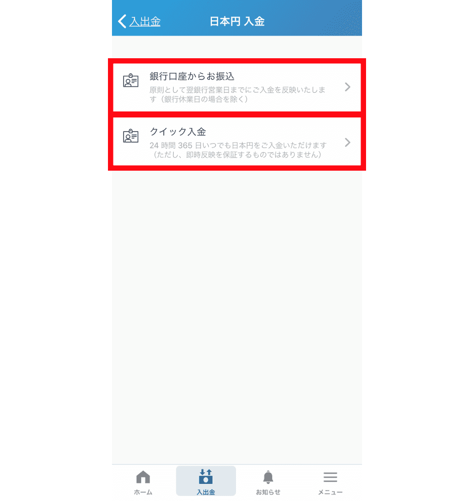 bitFlyer(ビットフライヤー) 日本円入金画面