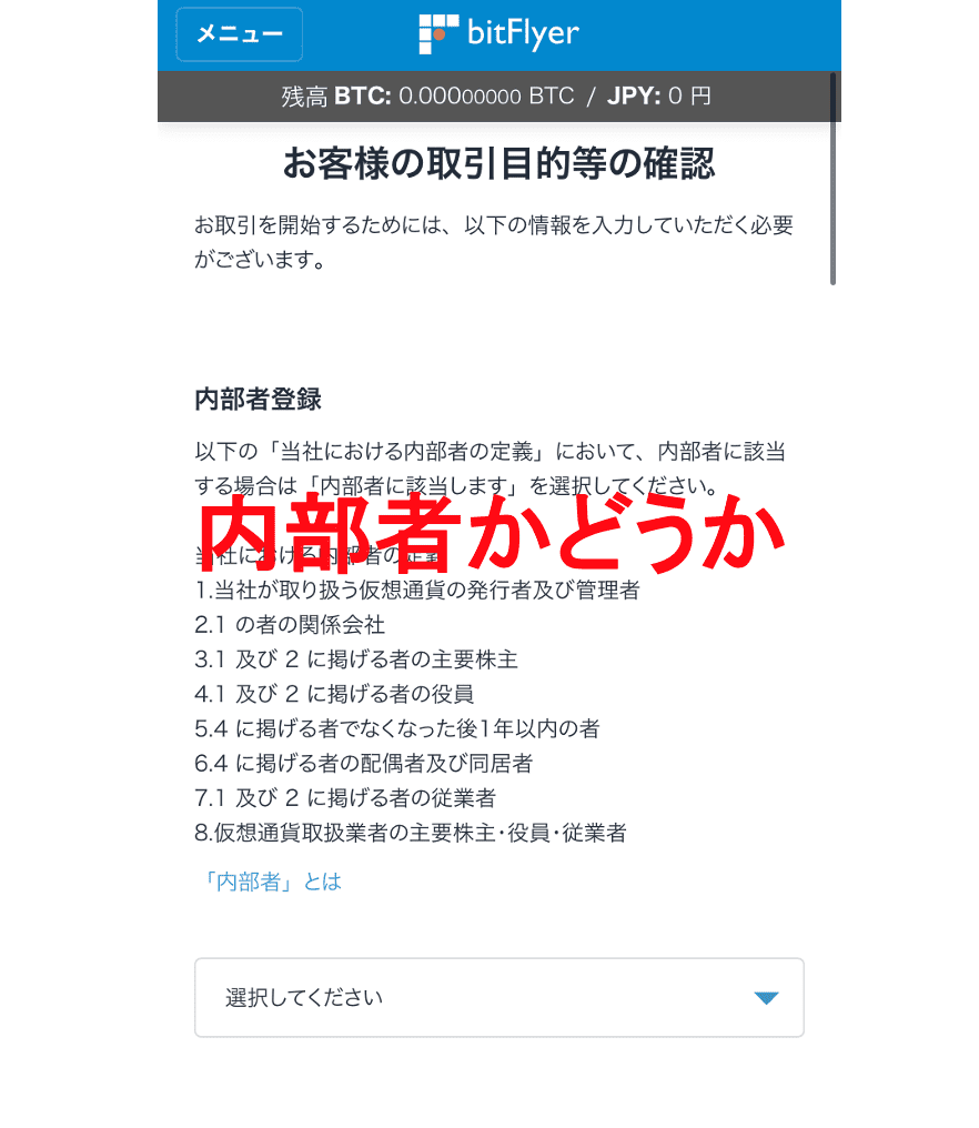 bitFlyer(ビットフライヤー) 内部者確認