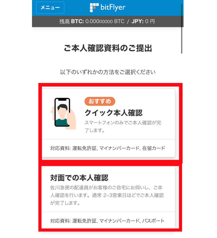 bitFlyer(ビットフライヤー) 本人確認