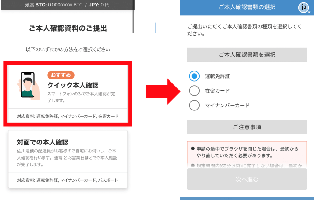 bitFlyer(ビットフライヤー) クイック本人確認