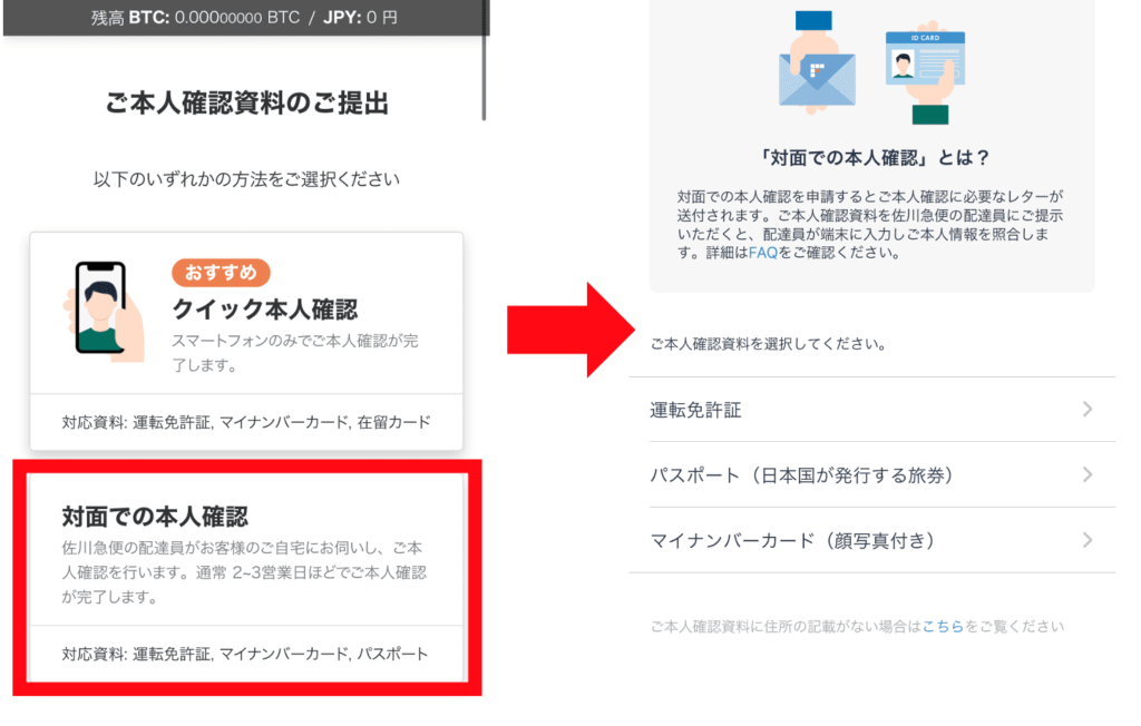 bitFlyer(ビットフライヤー) 対面での本人確認