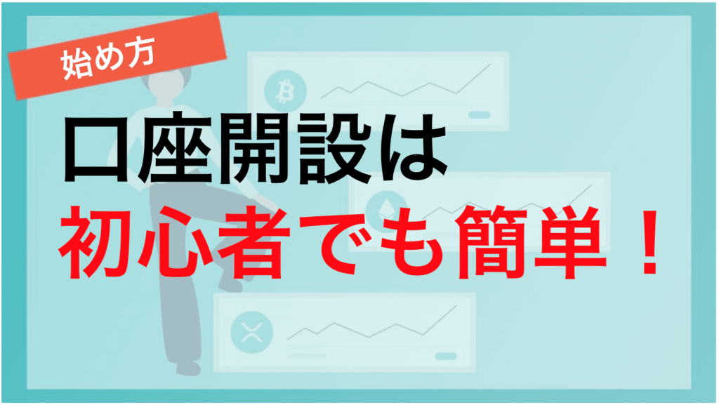 仮想通貨取引所の口座開設は簡単