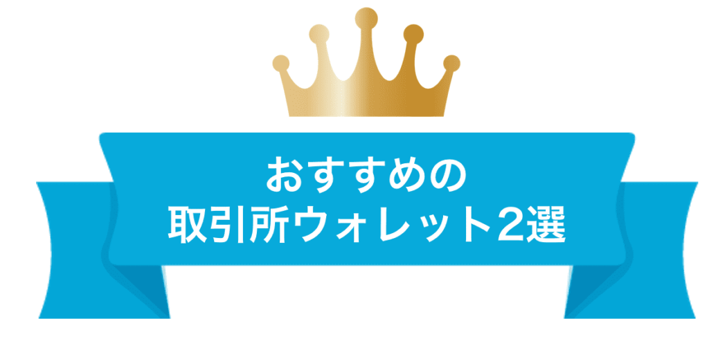 おすすめの取引所ウォレット2選