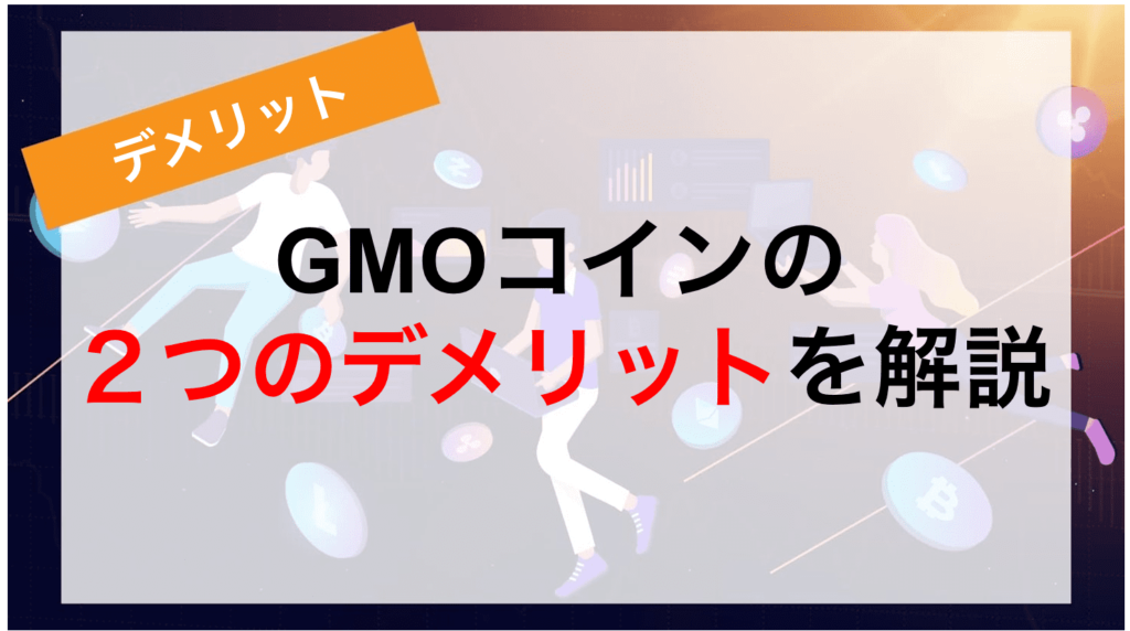 GMOコインの2つのデメリットを解説