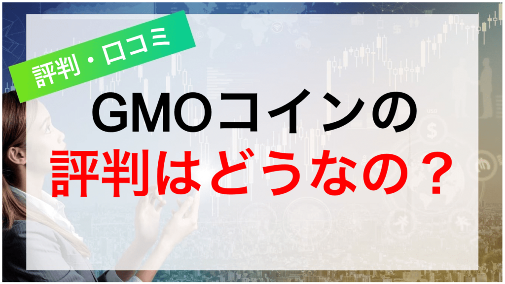 GMOコインの評判はどうなの