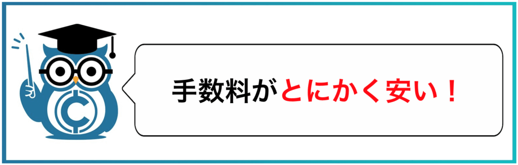 手数料がとにかく安い