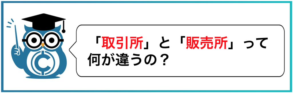 「取引所」と「販売所」って何が違うの？