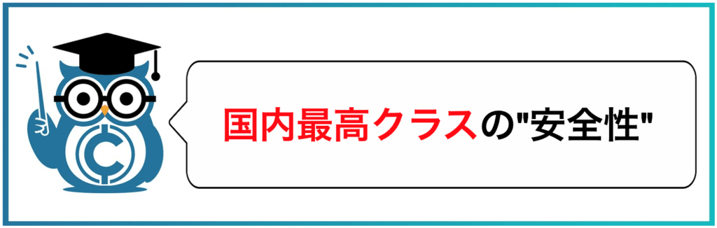 国内最高クラスの安全性