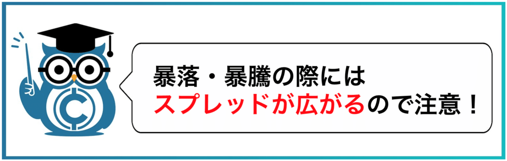 暴落・暴騰の際にはスプレッドが広がるので注意
