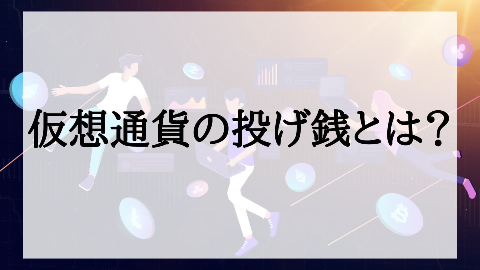 仮想通貨での投げ銭とは やり方や注意事項などを解説 Coinpartner コインパートナー